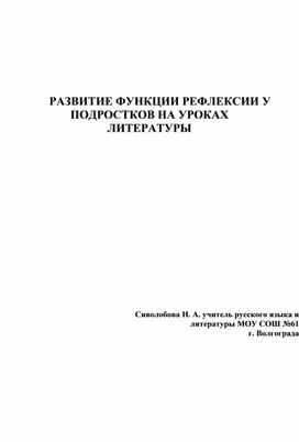 Обложка для материала Развитие функции рефлексии подростков на уроках литературы