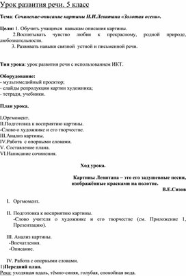 Урок развития речи, 5 класс, Сочинение-описание картины "Золотая осень"