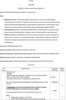 Урок 50. Глобализация. Продолжение работы над проектом. УМК М.З. Биболетовой Enjoy English -9