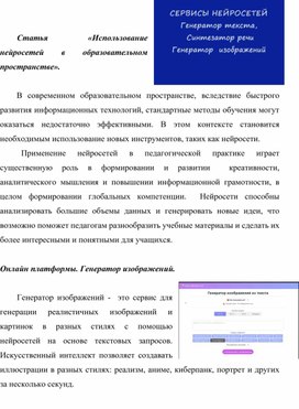 Статья «Использование нейросетей в образовательном пространстве».