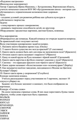 Обложка для материала Внеклассное мероприятие "Радужное настроение"