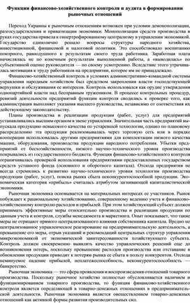 Обложка для материала Функции финансово-хозяйственного контроля и аудита в формировании рыночных отношений