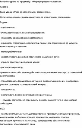 Конспект урока "Уход за комнатными растениями"