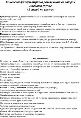 Обложка для материала Конспект физкультурного развлечения во второй младшей группе «В поход по сказке»