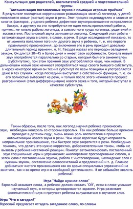Обложка для материала Консультация для родителей, воспитателей "Автоматизация поставленных звуков с помощью игровых приёмов"