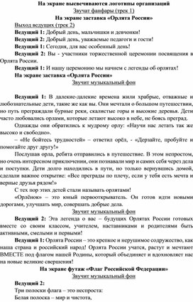 Обложка для материала Посвящение в Орлята