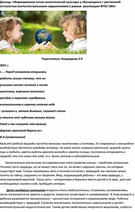 Доклад : "Формирование основ экологической культуры у обучающихся с умственной отсталостью (интеллектуальными нарушениями) в рамках реализации ФГОС ОВЗ