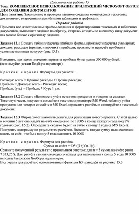 Обложка для материала КОМПЛЕКСНОЕ ИСПОЛЬЗОВАНИЕ ПРИЛОЖЕНИЙ MICROSOFT OFFICE ДЛЯ СОЗДАНИЯ ДОКУМЕНТОВ