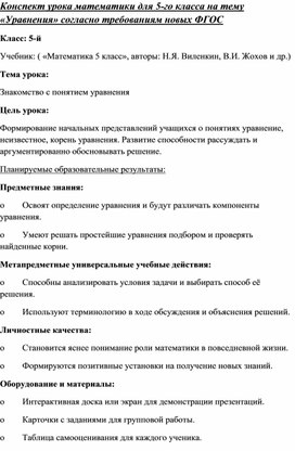 Обложка для материала Конспект урока математики для 5-го класса на тему «Уравнения» согласно требованиям новых ФГОС