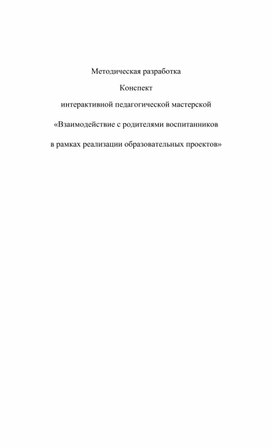 Методическая разработка "Взаимодействие с родителями воспитанников в рамках реализации образовательных проектов"