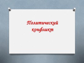 Обложка для материала Политический конфликт. 11 класс