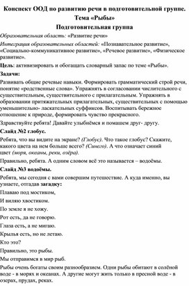 Обложка для материала Конспект ООД по развитию речи в подготовительной группе. Тема «Рыбы» Подготовительная группа