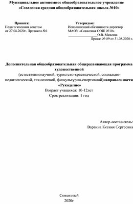 Программа дополнительного образования .Кружок "Рукоделие" Варзиной К.С.