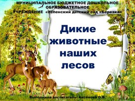 Обложка для материала Презентация "Дикие животные наших лесов"