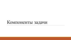 Презентация "Компоненты задачи"