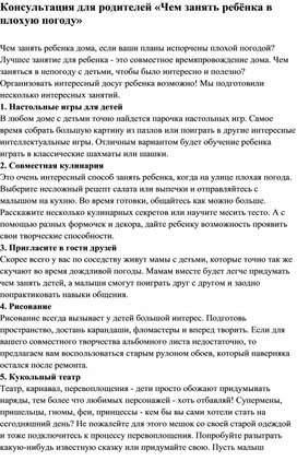 Обложка для материала Консультация для родителей «Чем занять ребёнка в плохую погоду»