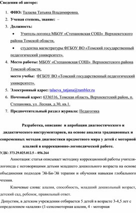 Разработка, описание  и апробация диагностического и дидактического инструментариев, на основе анализа традиционных и современных методов диагностики предметного мира у детей с моторной алалией в коррекционно-логопедической работе.