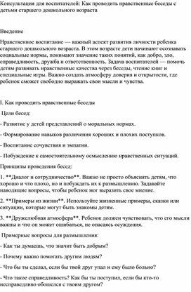 Консультация для воспитателей: Как проводить нравственные беседы с детьми старшего дошкольного возраста