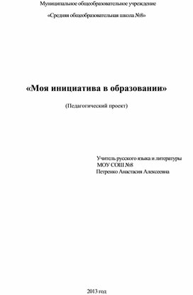 Педагогический проект "Моя инициатива в образовании"