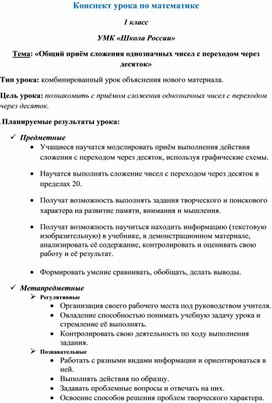 «Общий приём сложения однозначных чисел с переходом через десяток»