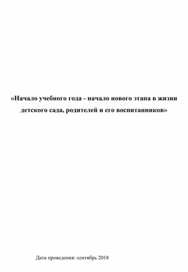 Общее родительское  собрание: «Начало учебного года – начало нового этапа в жизни детского сада, родителей и его воспитанников»