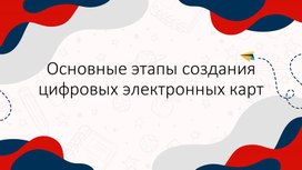 Обложка для материала Основные этапы создания цифровых электронных карт