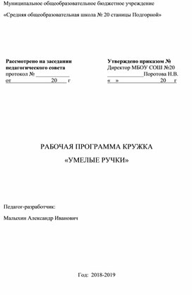 Обложка для материала РАБОЧАЯ ПРОГРАММА КРУЖКА «УМЕЛЫЕ РУЧКИ»