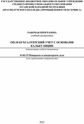 Рабочая программа ОП 10. Бухгалтерский учет с основами калькуляции