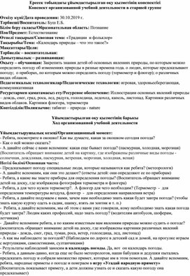 Конспект занятия по естествознанию в старшей группе на тему: "Календарь природы - что это такое?"