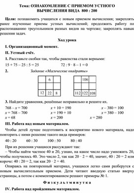 Конспект урока по математике Тема: "ОЗНАКОМЛЕНИЕ С ПРИЕМОМ УСТНОГО ВЫЧИСЛЕНИЯ ВИДА  800 : 200" , 3 класс