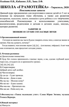 Олейник О.В., Кабанюк Л.П., Заяц Л.Ф.ШКОЛА «ГРАМОТЕЙКА». Занятие 18. Звонкие и глухие согласные звуки