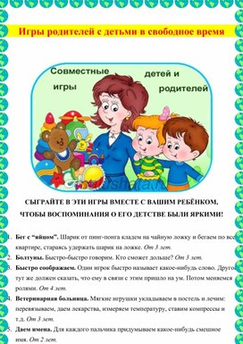 "Совместные игры детей и родителей"