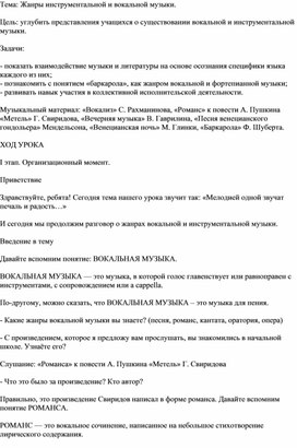 Урок музыки в 6 классе по теме: Жанры инструментальной и вокальной музыки