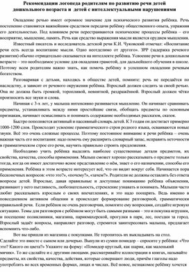 Рекомендации логопеда родителям по развитию речи детей дошкольного возраста и детей с интеллектуальными нарушениями