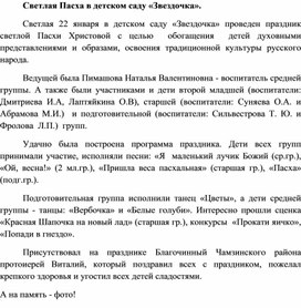 Обложка для материала Статья «Светлая Пасха в детском саду «Звездочка».