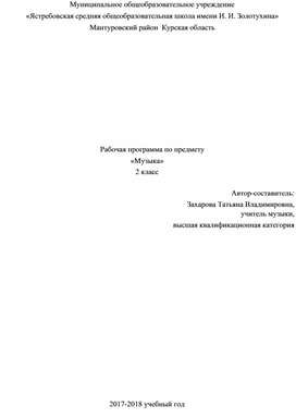 Рабочая программа по музыке, УМК Е. Д. Критская, Г. П. Сергеева, Т. С. Шмагина, 2 класс