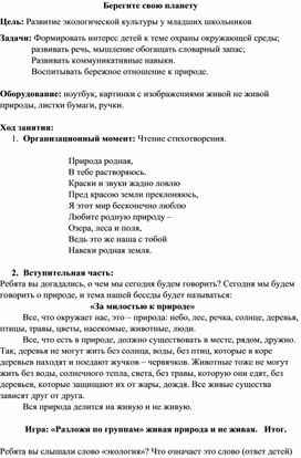 "Берегите свою планету" Мероприятие по экологии для младших школьников