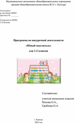 Программа внеурочной деятельности "Юный мыслитель"