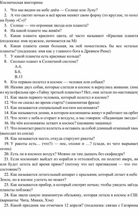 Обложка для материала Космическая викторина, посвященная Дню космонавтики