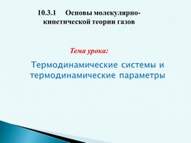 Обложка для материала Термодинамические системы и термодинамические параметры