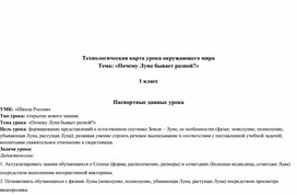 Обложка для материала Технологическая карта урока окружающего мира Тема: «Почему Луна бывает разной?»