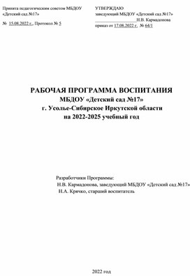 РАБОЧАЯ ПРОГРАММА ВОСПИТАНИЯ  МБДОУ «Детский сад №17»  г. Усолье-Сибирское Иркутской области на 2022-2025 учебный год