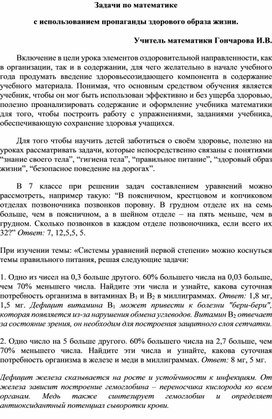 Задачи по математике  с использованием пропаганды здорового образа жизни.