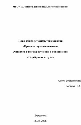 Обложка для материала План-конспект открытого занятия "Приёмы звукоизвлечения" в объединении "Серебряная струна"