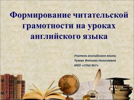 Презентация «Формирование читательской грамотности обучающихся на уроках английского языка в 5 классах »