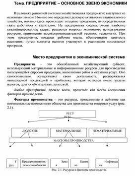 Тема. ПРЕДПРИЯТИЕ – ОСНОВНОЕ ЗВЕНО ЭКОНОМИКИ