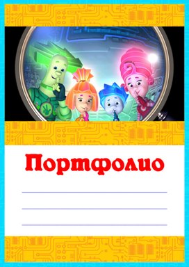 Обложка для материала портфолио