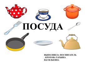 Обложка для материала Презентация: " Посуда"