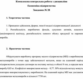Обложка для материала Комплексна контрольна робота з дисципліни Економіка підприємства Завдання № 28