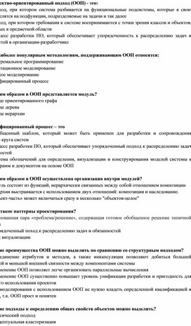 Обложка для материала Тест по теме Сущность объектно-ориентированного подхода и его составляющие. Объектная модель. Объекты и классы